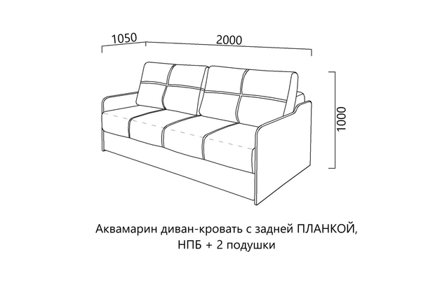 Аквамарин (диван-кровать с задней ПЛАНКОЙ, НПБ) + 2 подушки ДИМИР Мебель