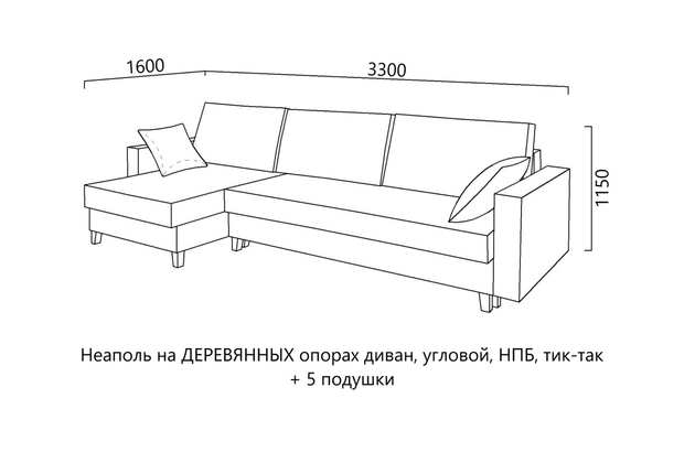 Неаполь на ДЕРЕВЯННЫХ опорах (диван, угловой, НПБ, тик-так) + 5 подушки ДИМИР Мебель